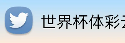 世界杯体彩云 logo